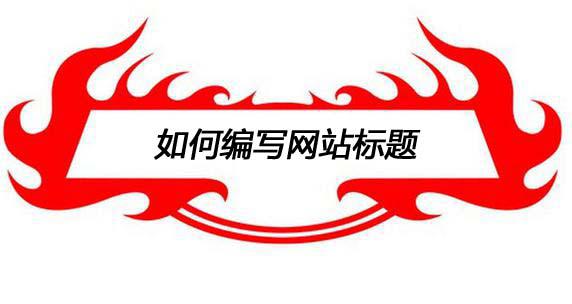 网站标题写法